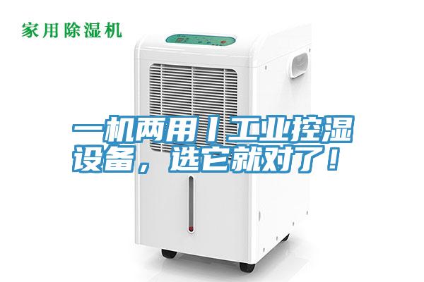 一機(jī)兩用丨工業(yè)控濕設(shè)備，選它就對了！