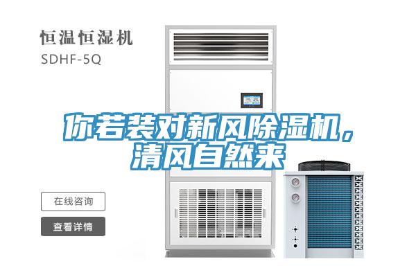 你若裝對新風(fēng)除濕機，清風(fēng)自然來