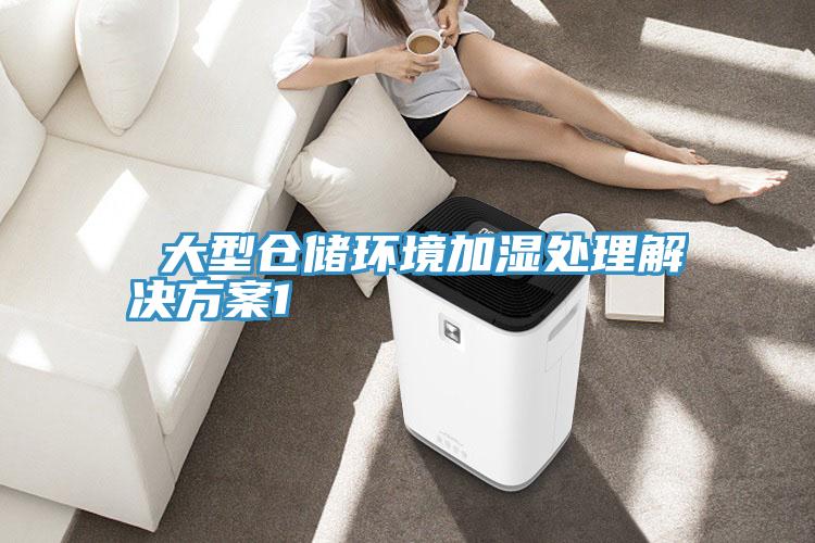  大型倉儲環(huán)境加濕處理解決方案1