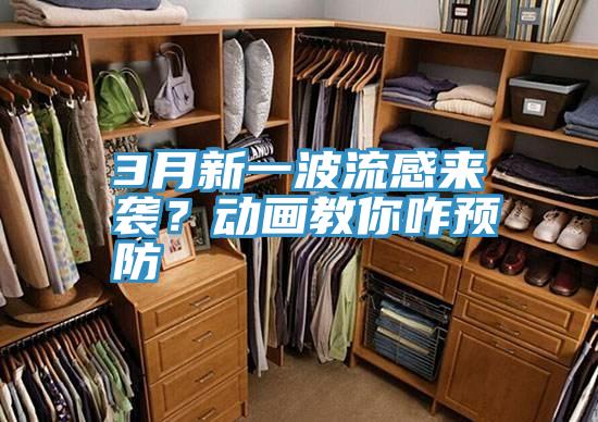 3月新一波流感來襲？動畫教你咋預(yù)防