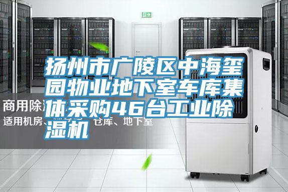 揚(yáng)州市廣陵區(qū)中海璽園物業(yè)地下室車(chē)庫(kù)集體采購(gòu)46臺(tái)工業(yè)除濕機(jī)