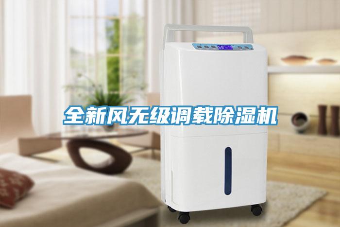 全新風無級調(diào)載除濕機
