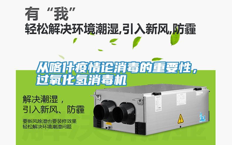 從喀什疫情論消毒的重要性，過氧化氫消毒機