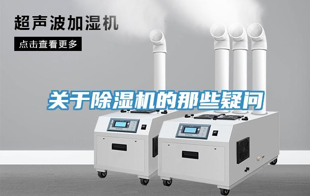 關(guān)于除濕機的那些疑問