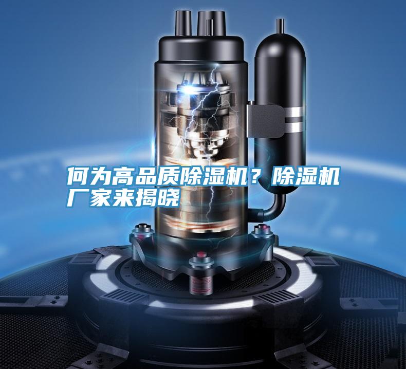 何為高品質(zhì)除濕機？除濕機廠家來揭曉