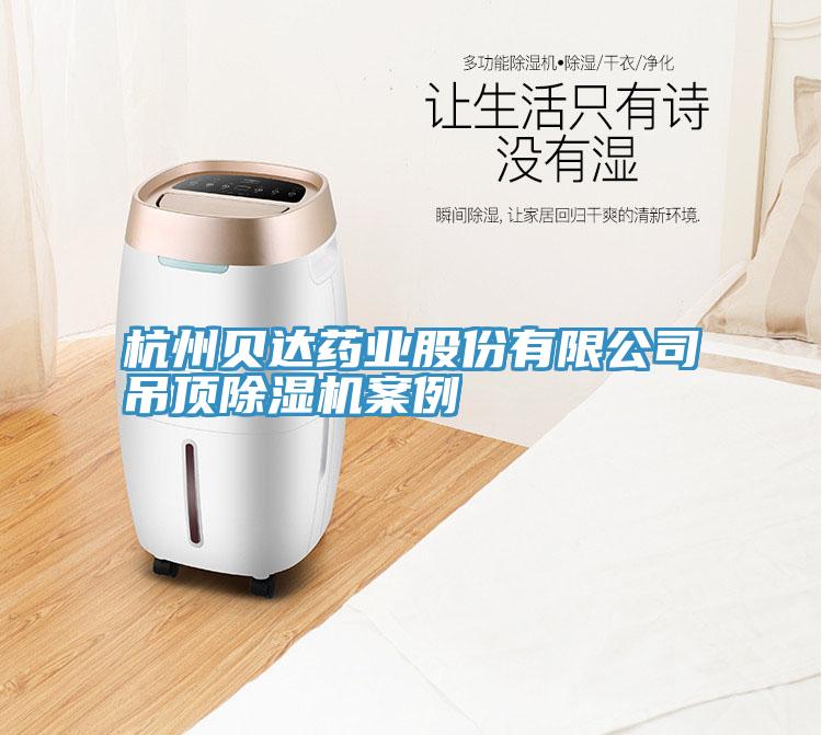 杭州貝達藥業(yè)股份有限公司吊頂除濕機案例