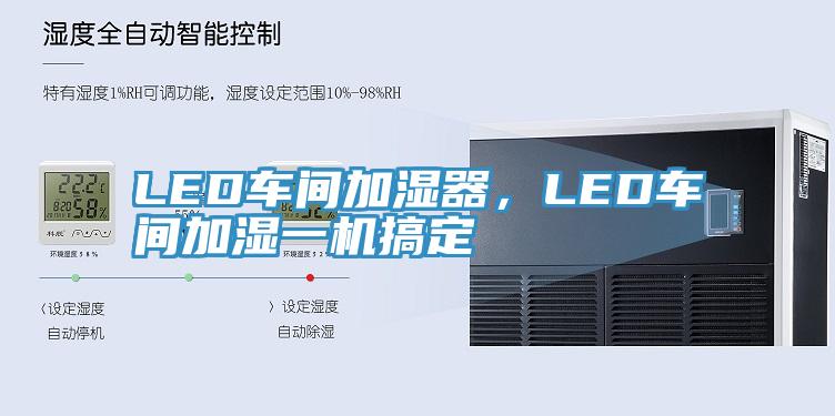 LED車間加濕器，LED車間加濕一機搞定