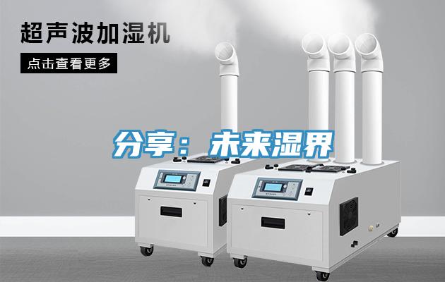 分享：未來(lái)濕界