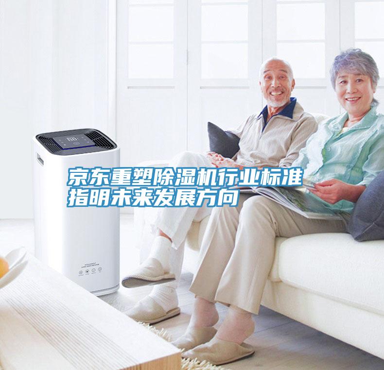 京東重塑除濕機行業(yè)標(biāo)準(zhǔn) 指明未來發(fā)展方向