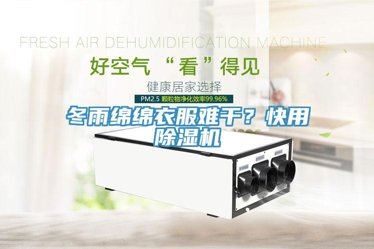冬雨綿綿衣服難干？快用除濕機(jī)