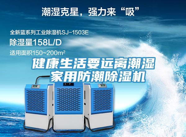 健康生活要遠離潮濕 家用防潮除濕機
