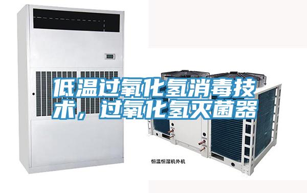 低溫過氧化氫消毒技術，過氧化氫滅菌器