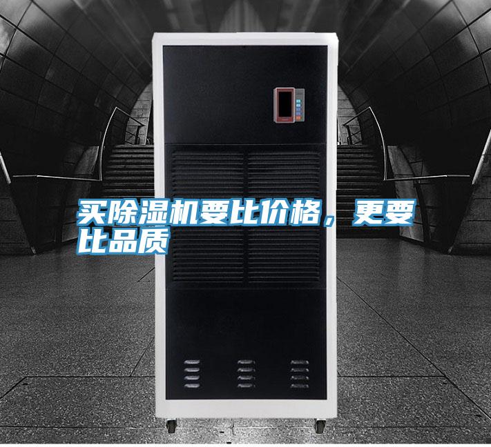 買除濕機(jī)要比價(jià)格，更要比品質(zhì)