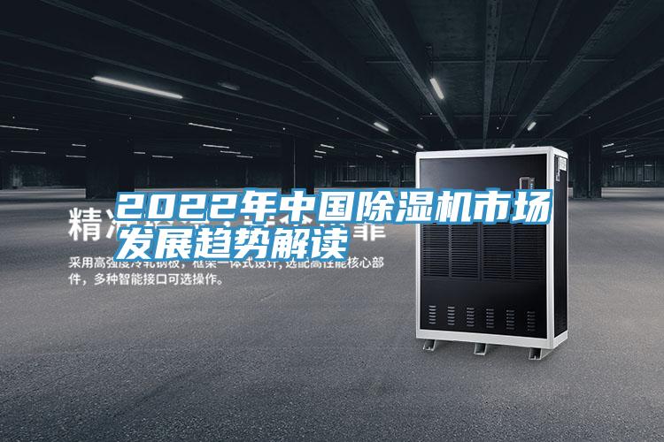 2022年中國除濕機市場發(fā)展趨勢解讀