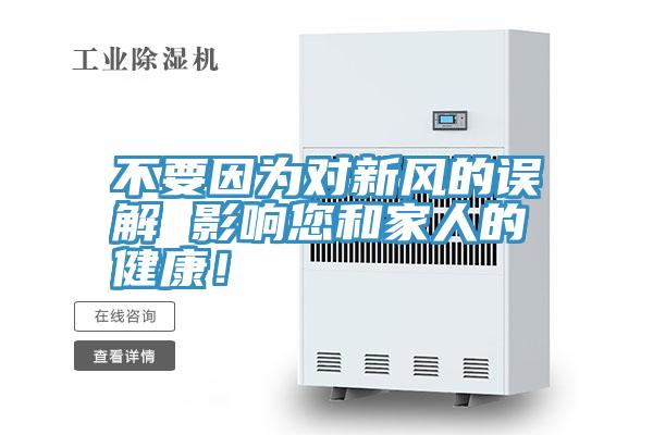 不要因?yàn)閷?duì)新風(fēng)的誤解 影響您和家人的健康！