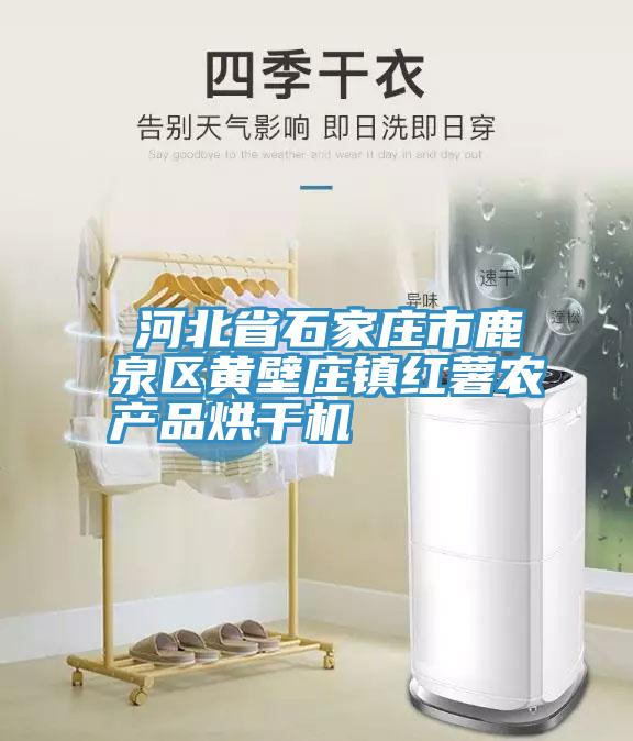 ?河北省石家莊市鹿泉區(qū)黃壁莊鎮(zhèn)紅薯農(nóng)產(chǎn)品烘干機