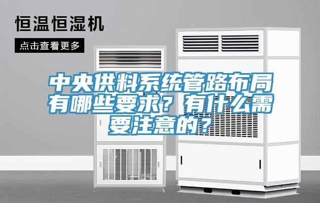中央供料系統(tǒng)管路布局有哪些要求？有什么需要注意的？