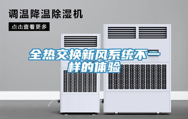 全熱交換新風(fēng)系統(tǒng)不一樣的體驗