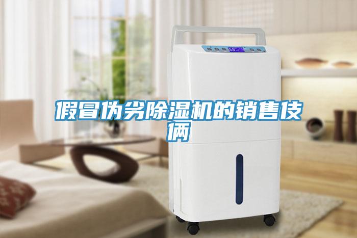 假冒偽劣除濕機的銷售伎倆