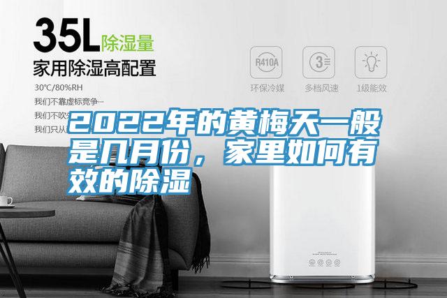 2022年的黃梅天一般是幾月份，家里如何有效的除濕