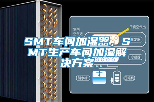 SMT車間加濕器，SMT生產(chǎn)車間加濕解決方案