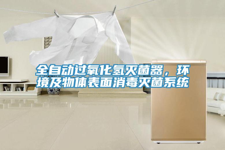 全自動(dòng)過(guò)氧化氫滅菌器，環(huán)境及物體表面消毒滅菌系統(tǒng)