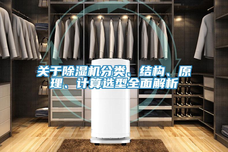關于除濕機分類、結構、原理、計算選型全面解析