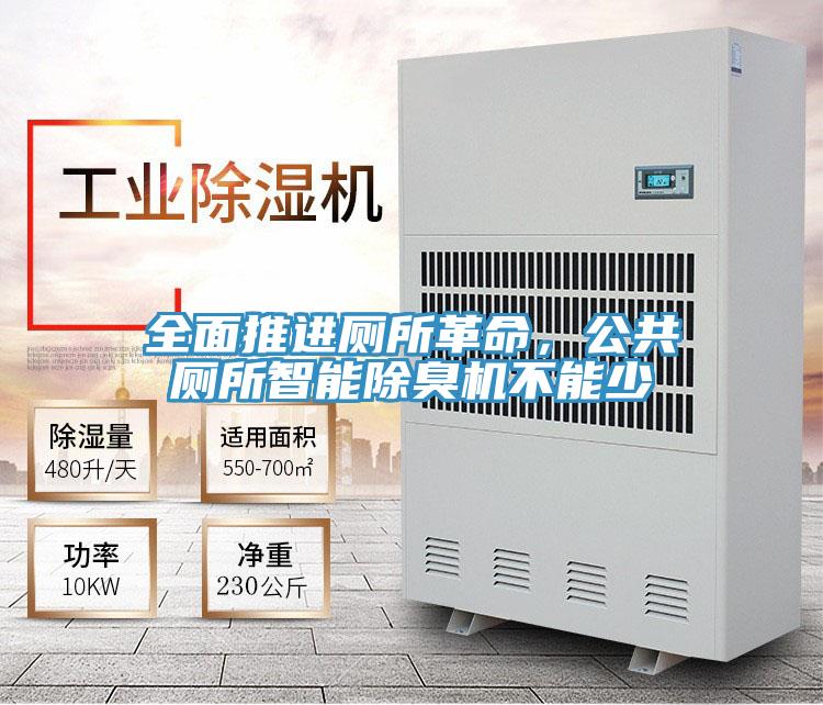全面推進(jìn)廁所革命，公共廁所智能除臭機(jī)不能少