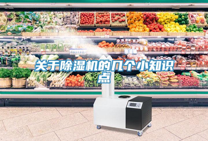 關(guān)于除濕機的幾個小知識點