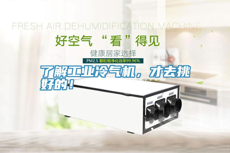 了解工業(yè)冷氣機(jī)，才去挑好的！