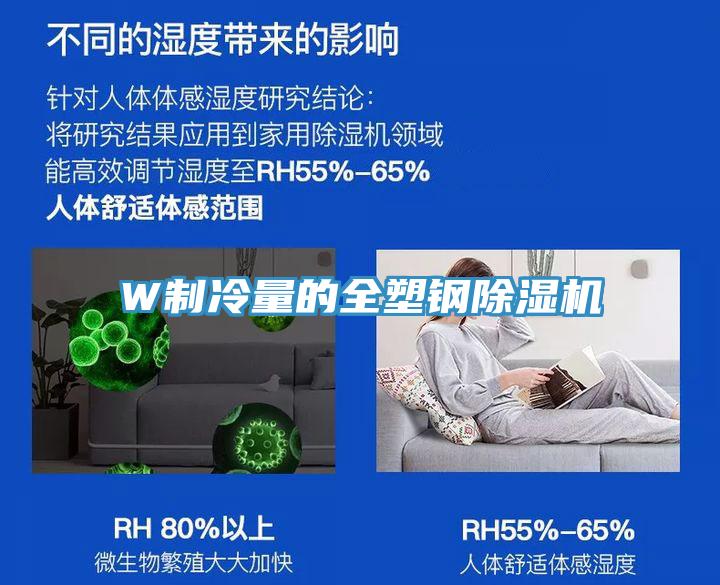 W制冷量的全塑鋼除濕機(jī)