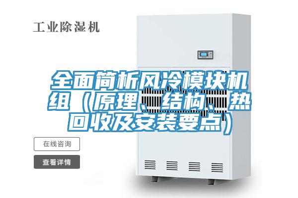 全面簡析風冷模塊機組（原理、結構、熱回收及安裝要點）