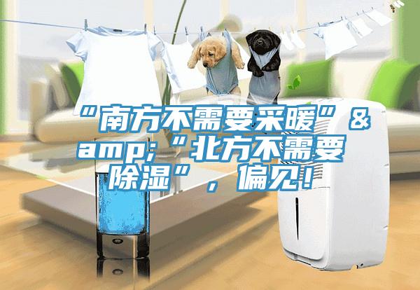 “南方不需要采暖”&“北方不需要除濕”，偏見！