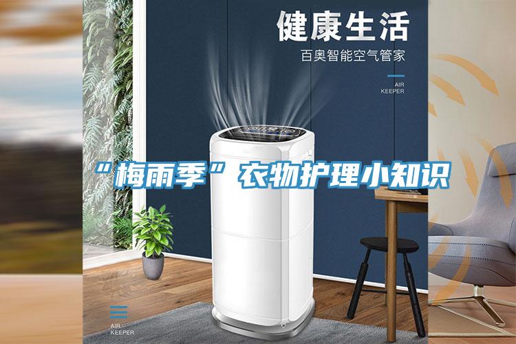 “梅雨季”衣物護(hù)理小知識(shí)