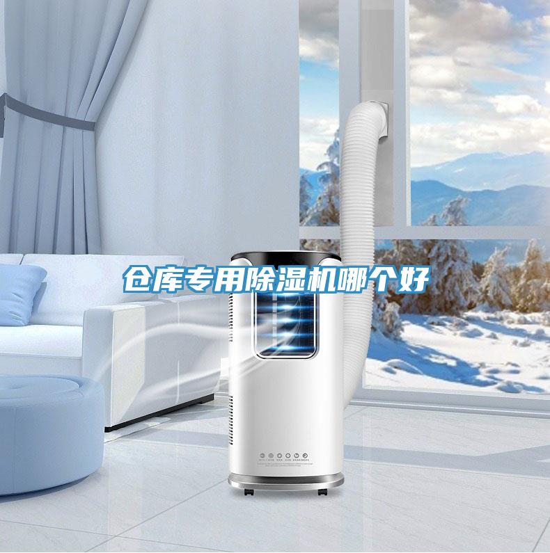 倉(cāng)庫(kù)專用除濕機(jī)哪個(gè)好
