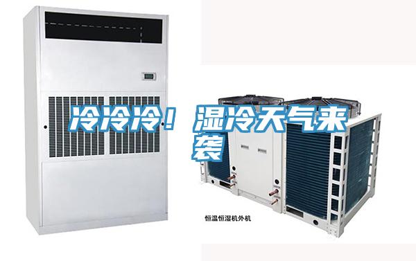 冷冷冷！濕冷天氣來襲