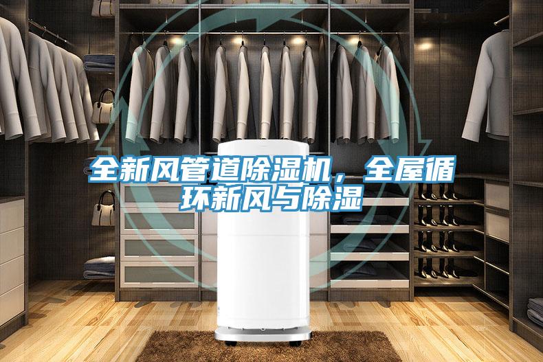全新風(fēng)管道除濕機(jī)，全屋循環(huán)新風(fēng)與除濕
