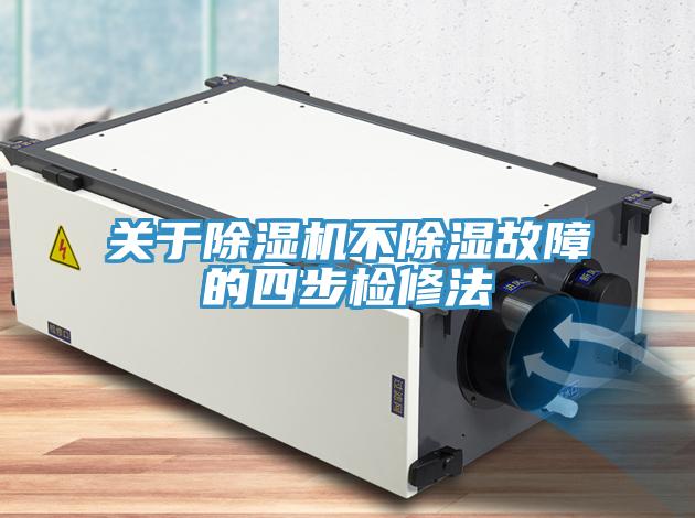 關(guān)于除濕機不除濕故障的四步檢修法