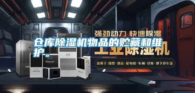倉庫除濕機物品的貯藏和維護。