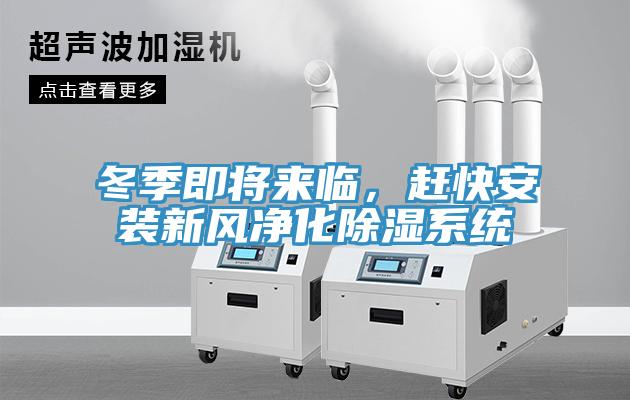 冬季即將來臨，趕快安裝新風(fēng)凈化除濕系統(tǒng)