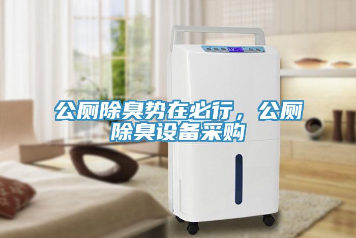 公廁除臭勢在必行，公廁除臭設(shè)備采購