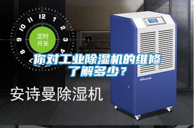 你對(duì)工業(yè)除濕機(jī)的維修了解多少？