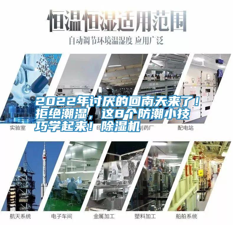 2022年討厭的回南天來(lái)了！拒絕潮濕，這8個(gè)防潮小技巧學(xué)起來(lái)！除濕機(jī)