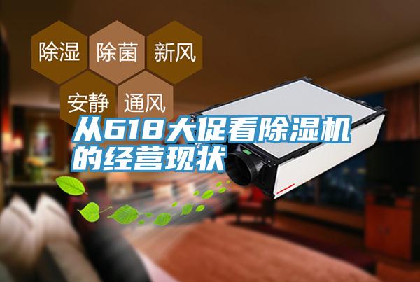 從618大促看除濕機(jī)的經(jīng)營現(xiàn)狀
