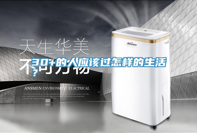 30+的人應該過怎樣的生活？
