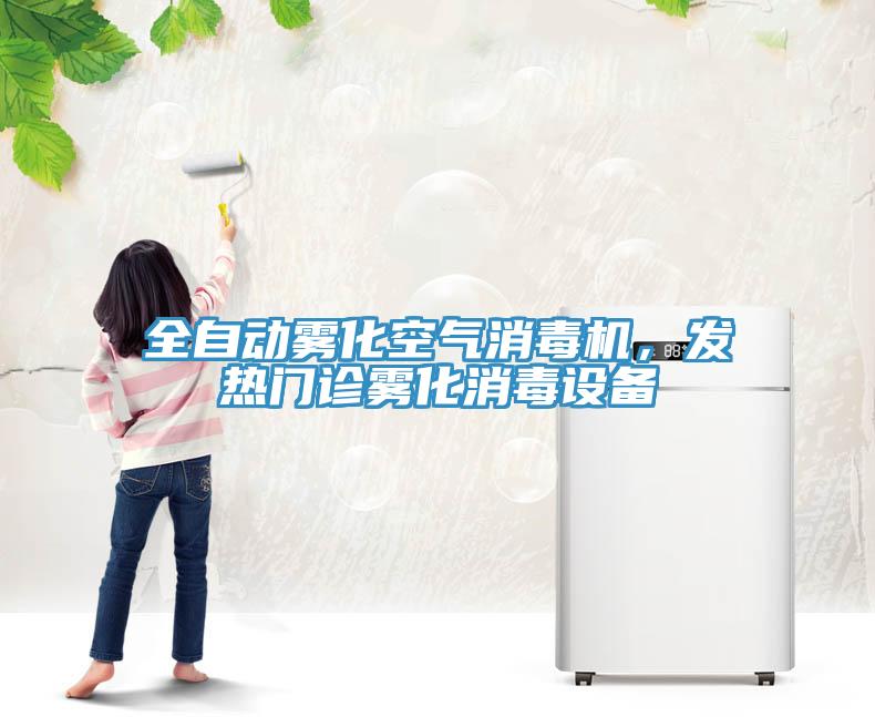 全自動(dòng)霧化空氣消毒機(jī)，發(fā)熱門診霧化消毒設(shè)備
