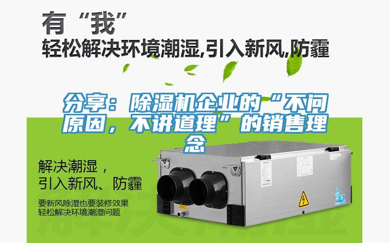 分享：除濕機企業(yè)的“不問原因，不講道理”的銷售理念