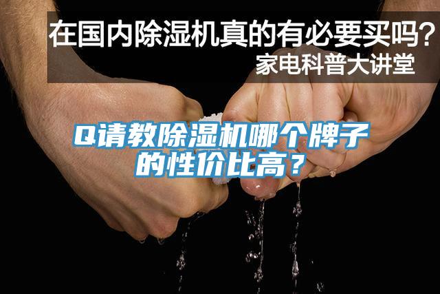 Q請教除濕機哪個牌子的性價比高？