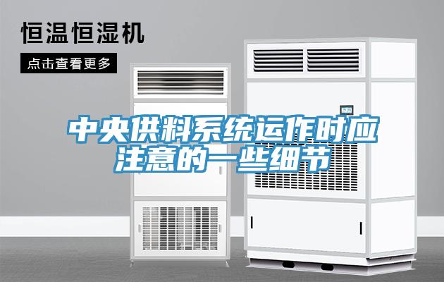 中央供料系統(tǒng)運作時應注意的一些細節(jié)