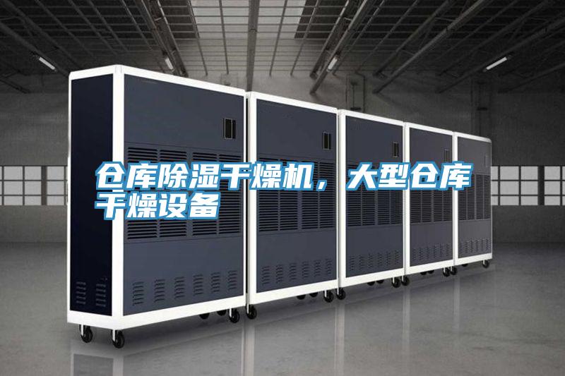 倉庫除濕干燥機，大型倉庫干燥設(shè)備